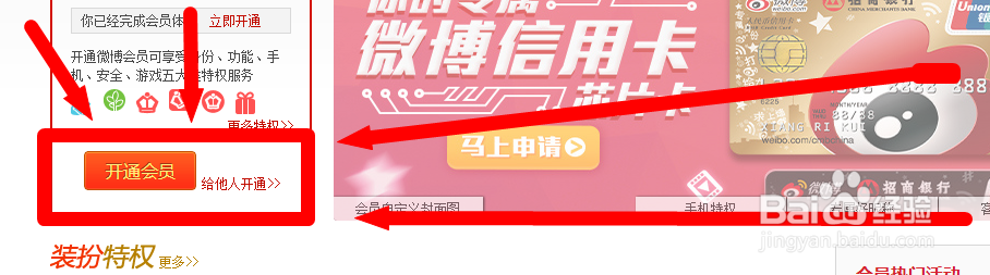 怎样开通新浪微博会员?