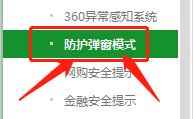 360卫士在哪开启智能防护弹窗模式