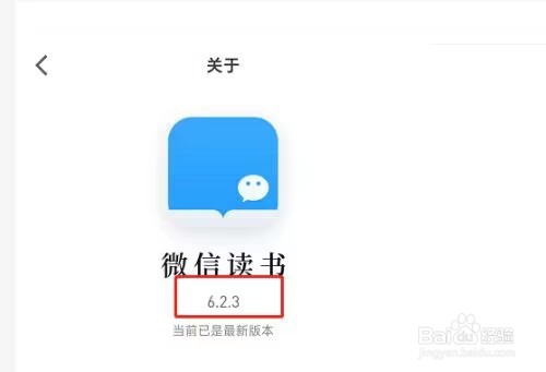 微信读书怎么查看版本号?