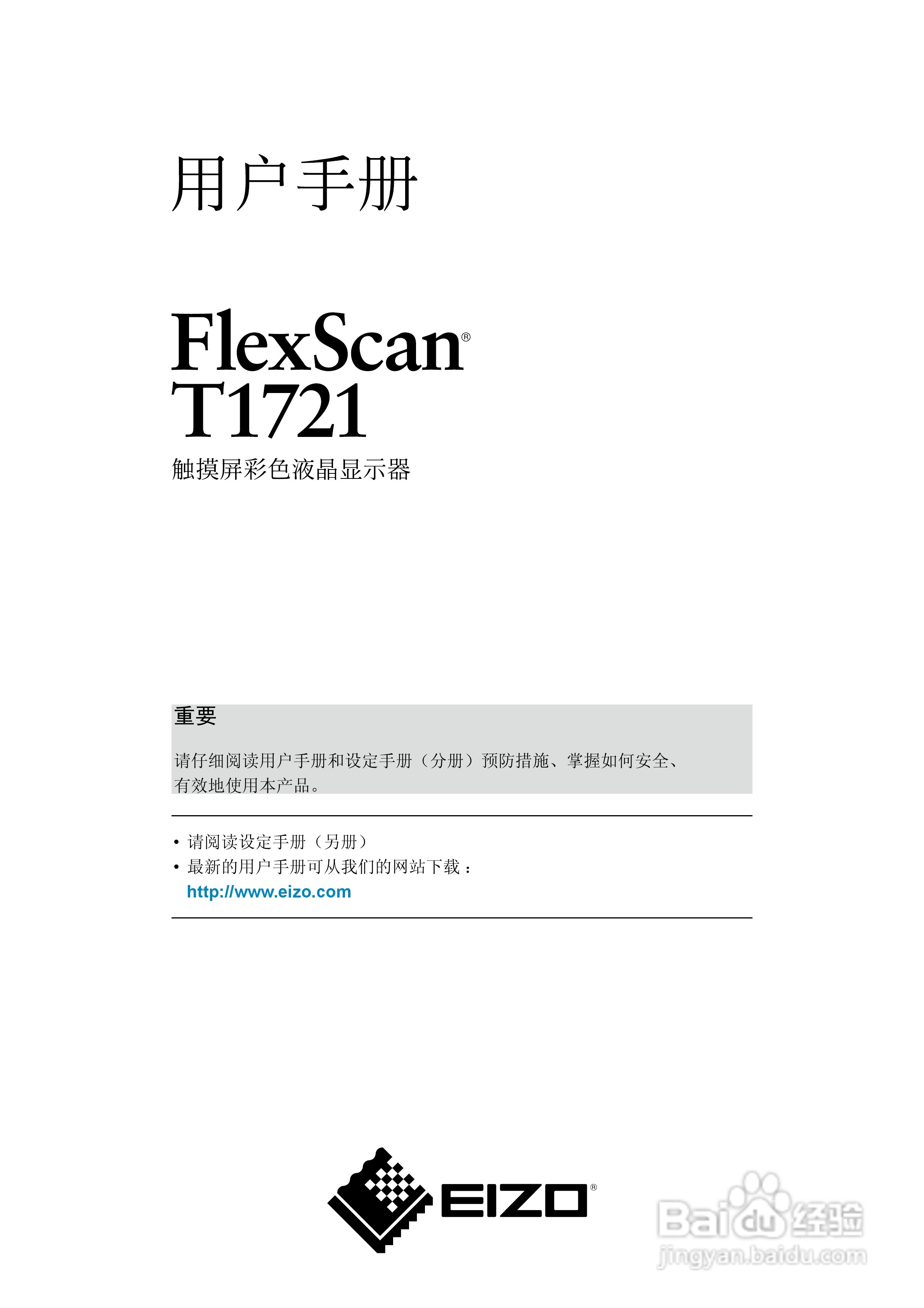 EIZO FlexScan T1721触摸屏彩色液晶显示器用户手册:[1]