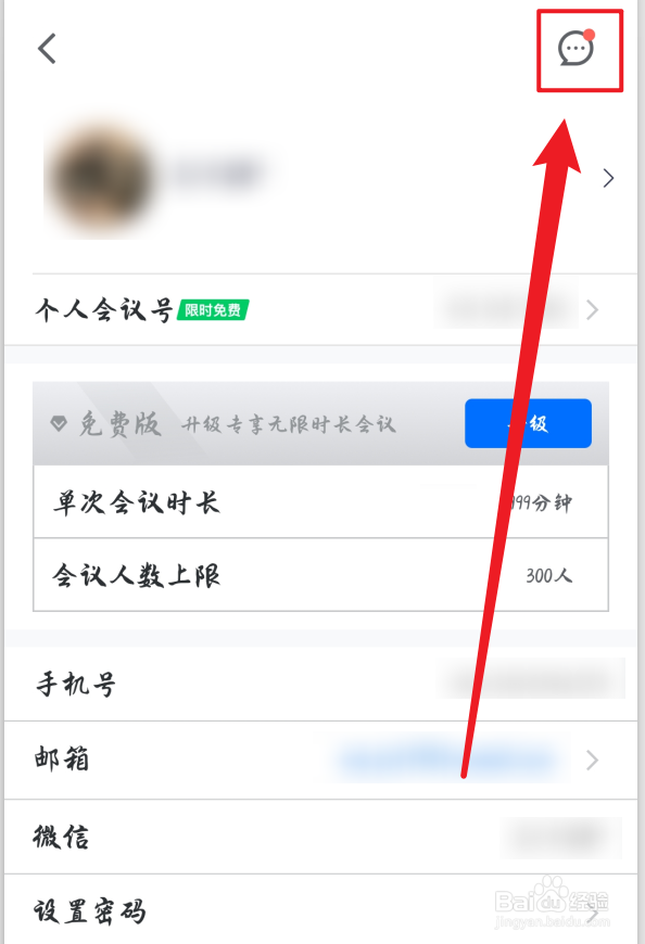 腾讯会议怎么关闭消息红点提醒