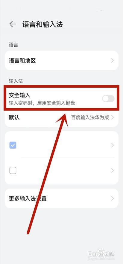 在哪里关闭华为安全键盘