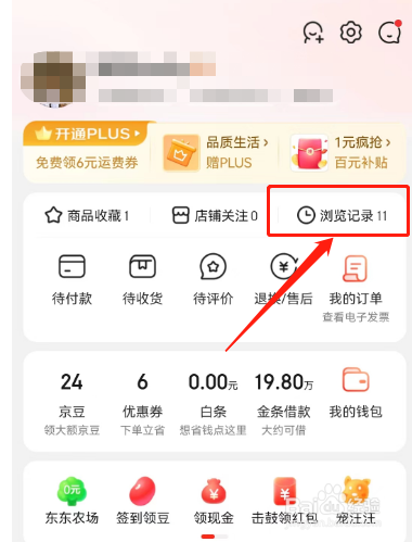 京东的浏览记录怎样清空