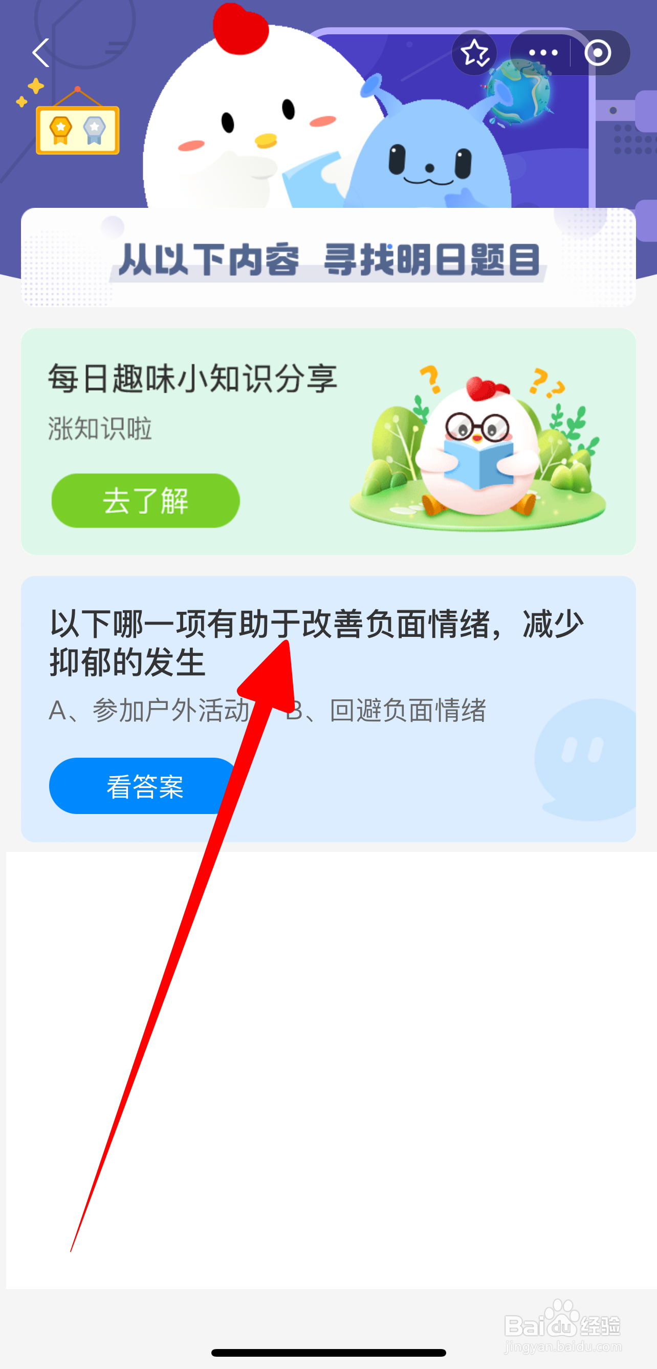 有助于改善负面情绪减少抑郁？蚂蚁庄园7.20答案