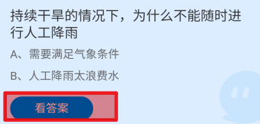 蚂蚁庄园2024.7.20为什么不能随时进行人工降雨