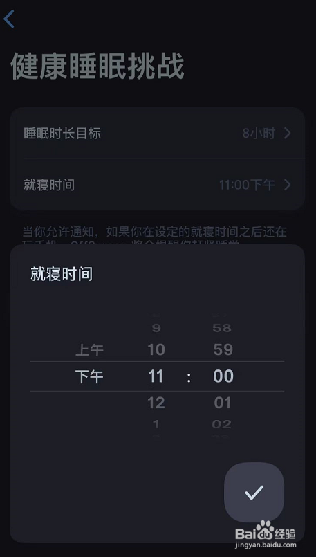 OffScreen怎么设置健康睡眠挑战就寝时间
