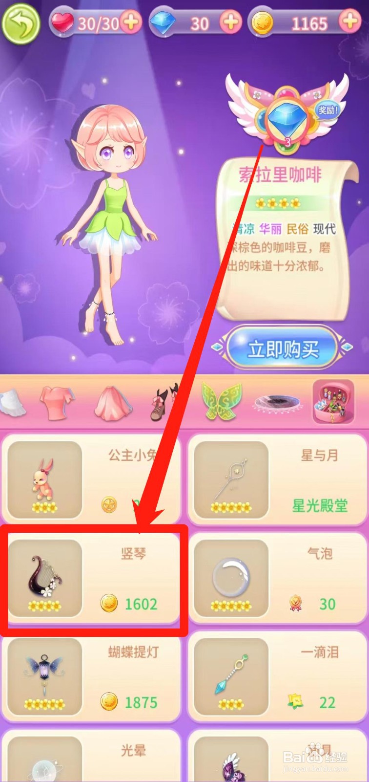 小花仙守护天使怎样立即购买竖琴