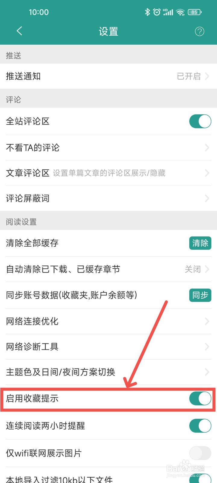 晋江小说阅读APP中收藏提示在哪开启