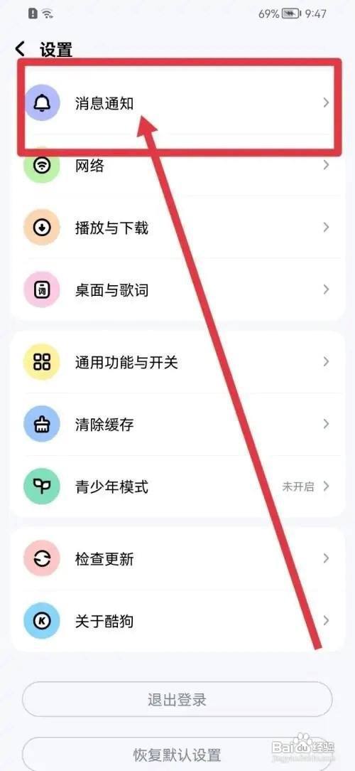 酷狗音乐APP如何关闭消息通知