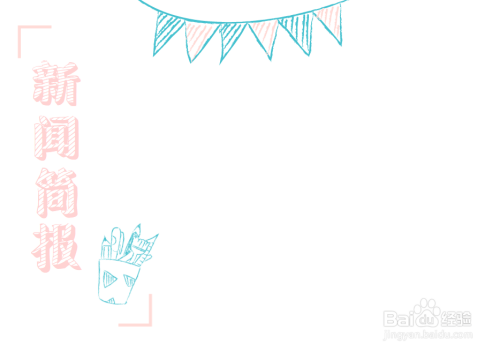 新闻简报手抄报