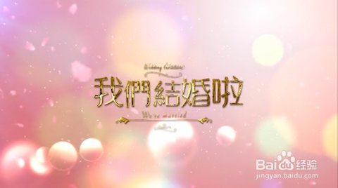 使用捷映视频制作网站制作一个浪漫婚礼开场视频