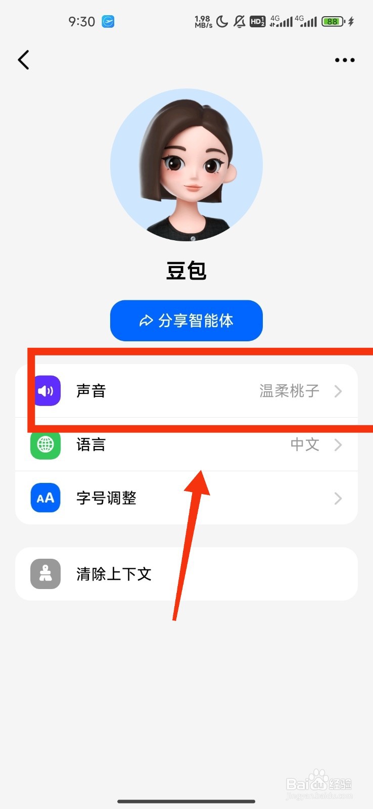 《豆包》怎么设置我的声音？