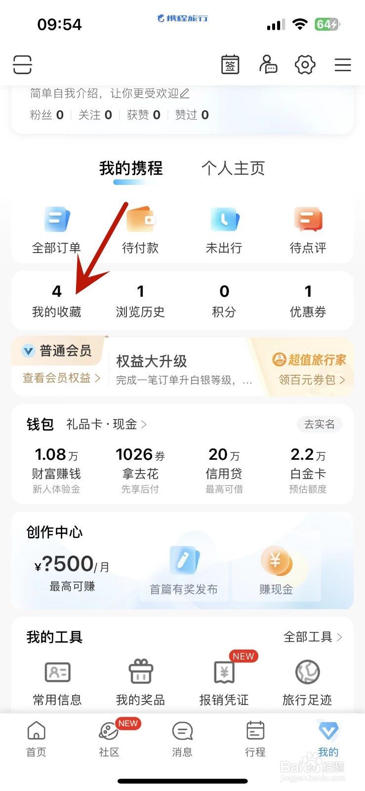 携程旅行如何删除自己收藏的内容