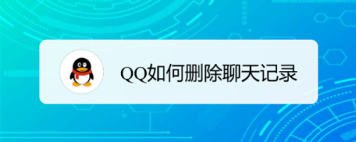 QQ如何删除聊天记录