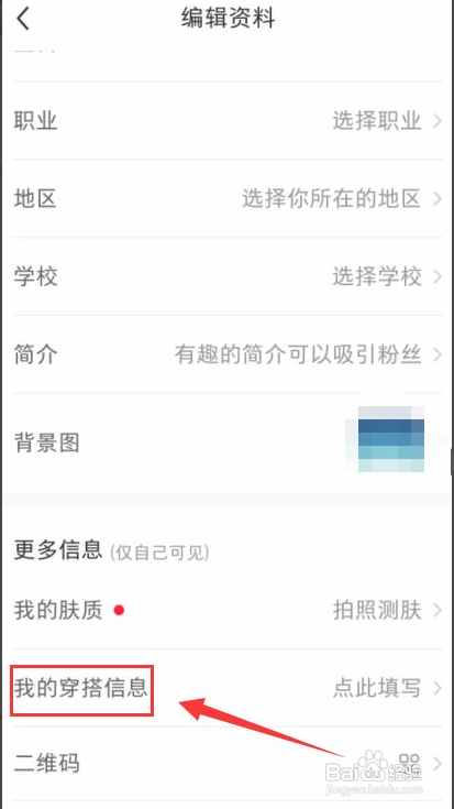 小红书怎么设置我的穿搭信息？