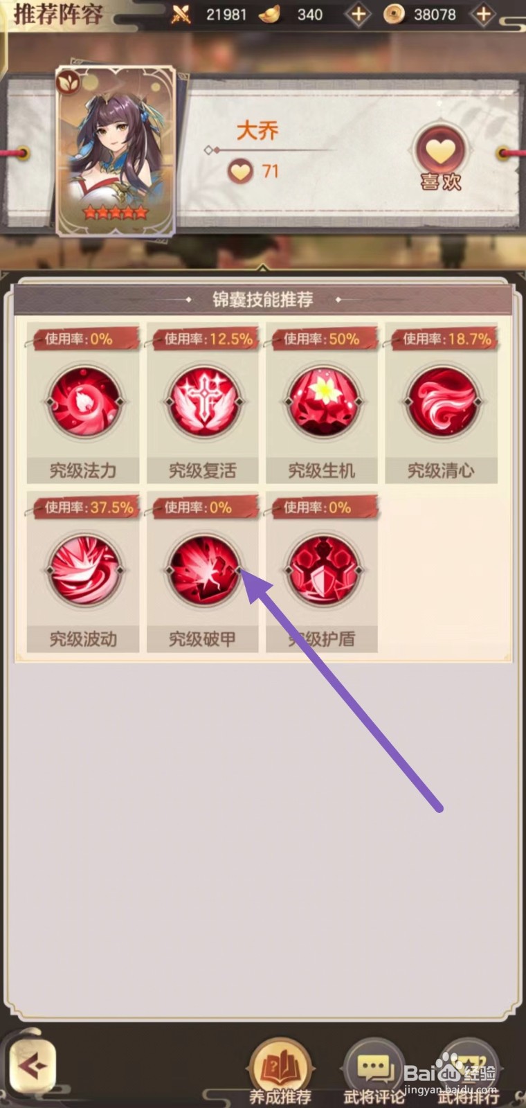 幻想名将录如何查看大乔的究级破甲