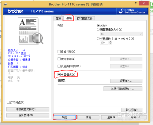 如何在WIN8系统下设置打印机节墨模式