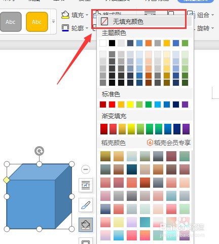 Word文档怎么让插入的立方体内部没有填充颜色