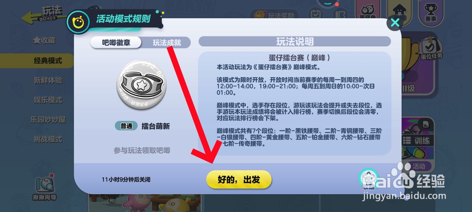 蛋仔派擂台赛教程