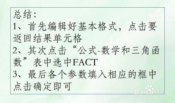 WPS Excel数学和三角函数:FACT