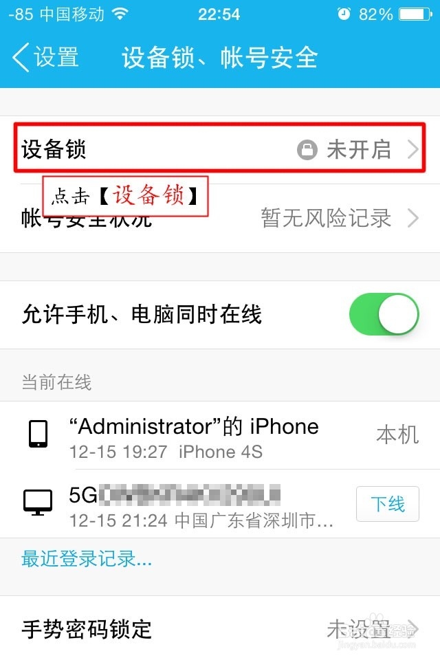 如何开启QQ设备锁