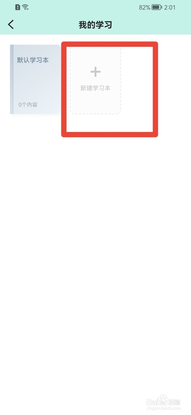 百度汉语APP怎么新建学习本