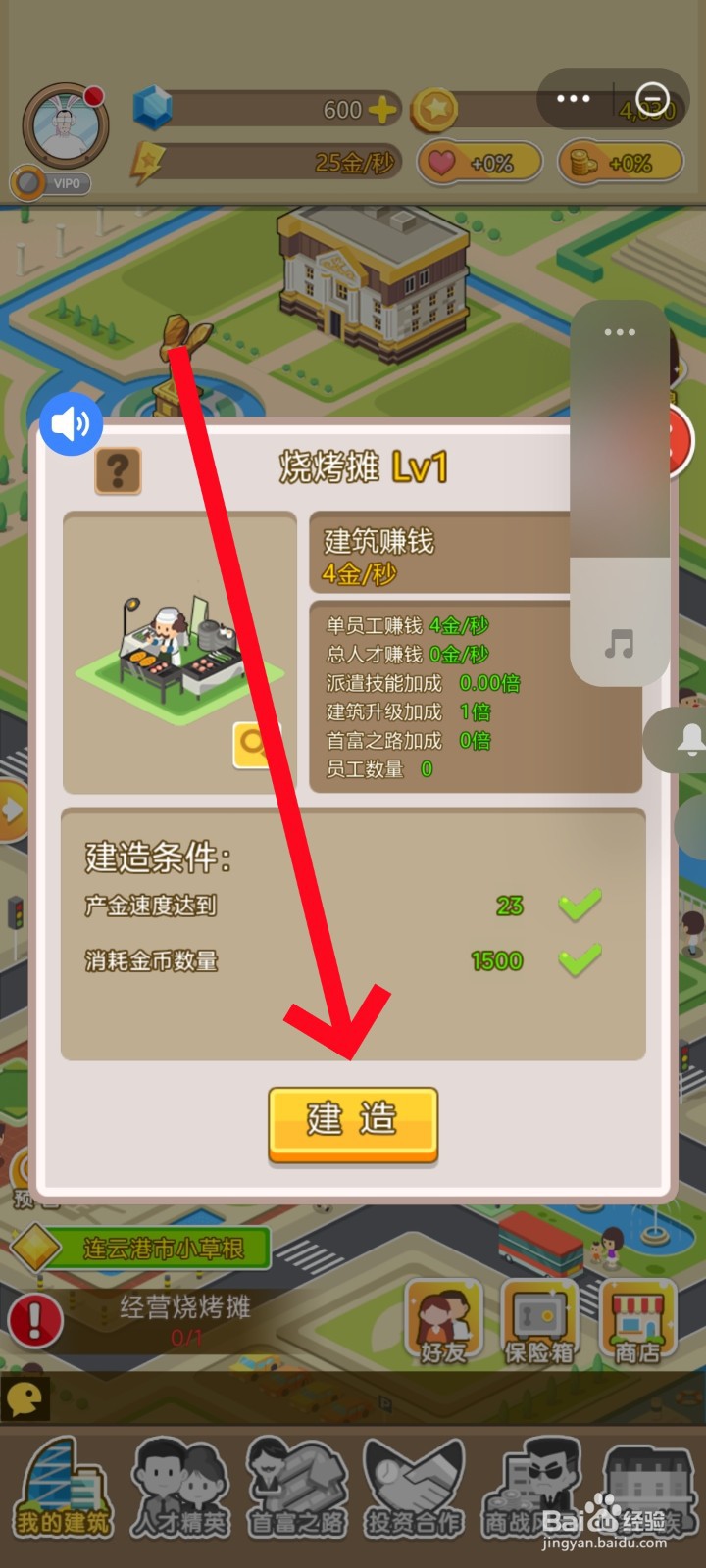 金币大富翁中如何架起烧烤摊