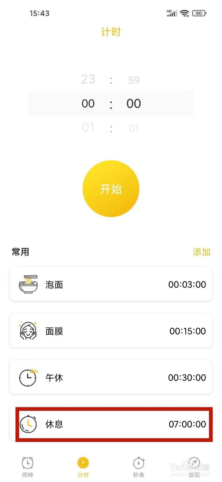 即刻闹钟App怎么删除计时器