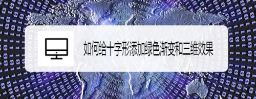 如何给十字形添加绿色渐变和三维效果