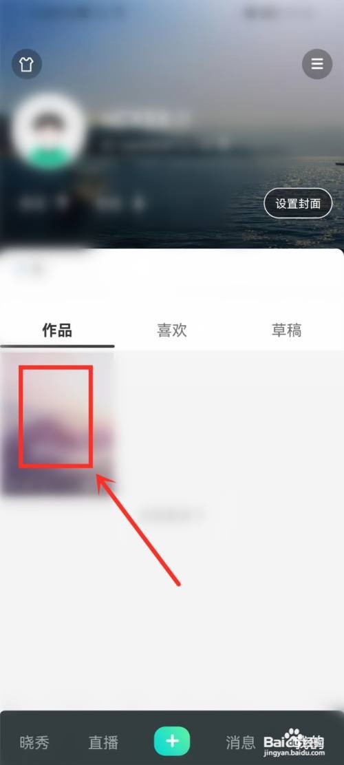 晓秀如何设置视频为私密