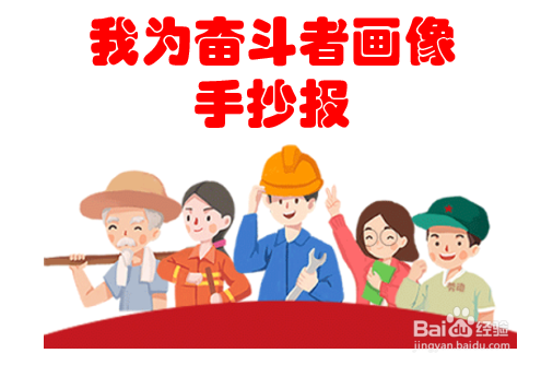 我为奋斗者画像手抄报 百度经验 我为奋斗者画像手抄报 百度经验