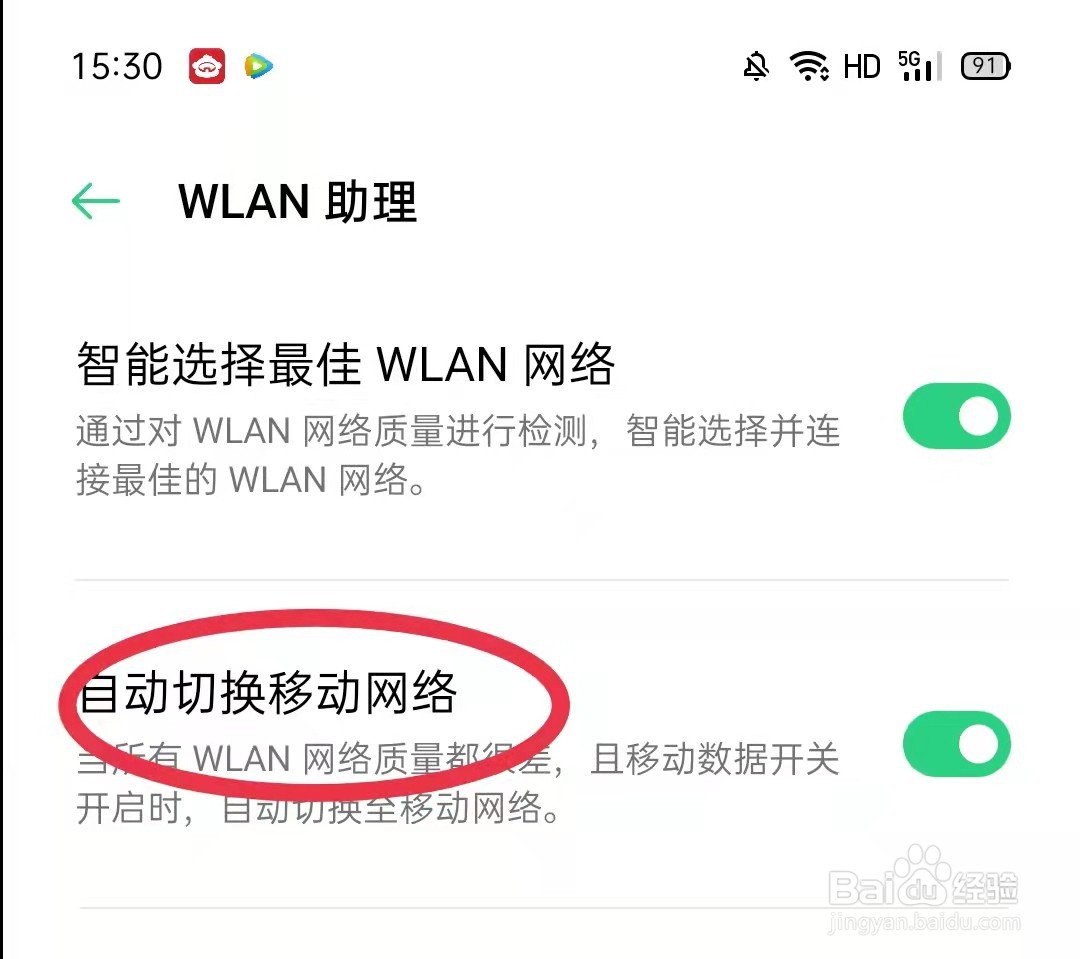 oppoWLAN信号差自动切换移动网络