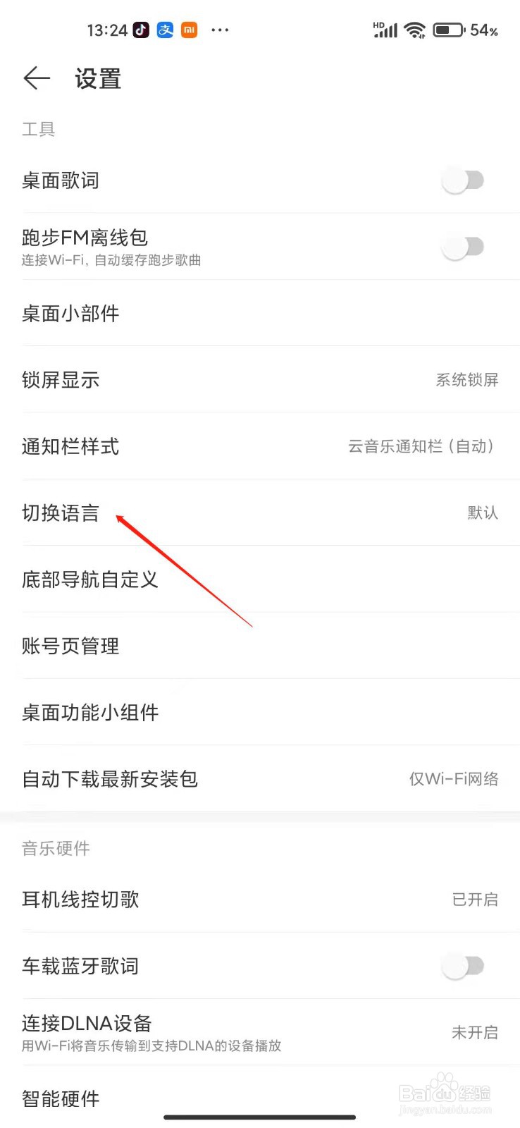网易云音乐怎么切换语言