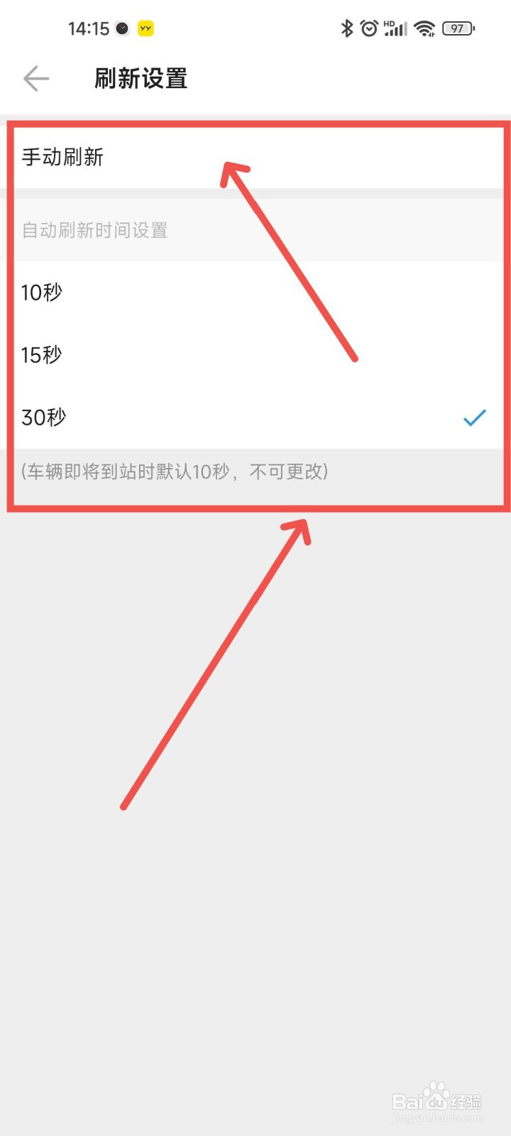 车来了APP如何设置车辆到站的刷新设置