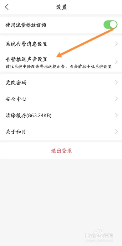 和目APP如何关闭告警推送声音