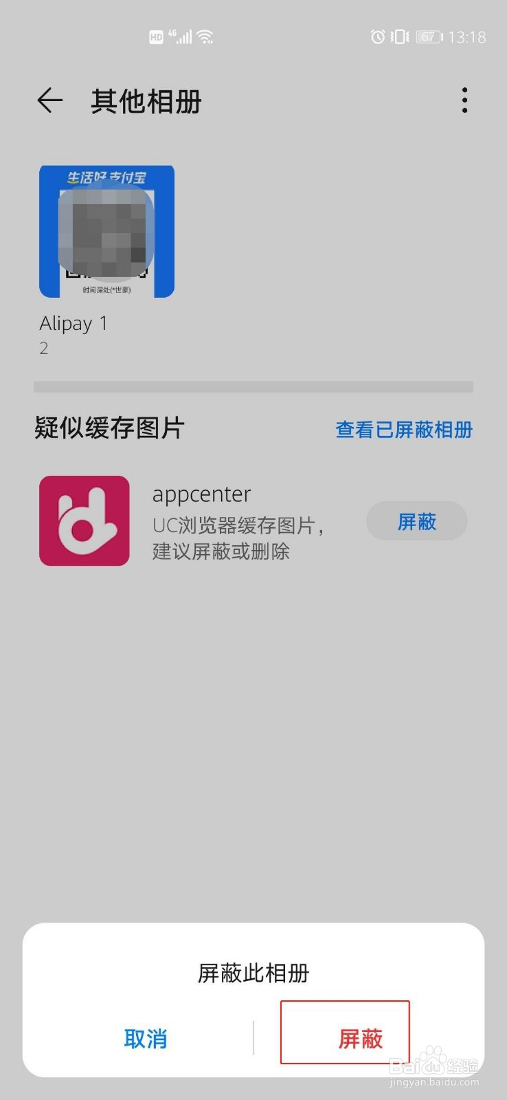 如何屏蔽华为手机应用缓存图片？