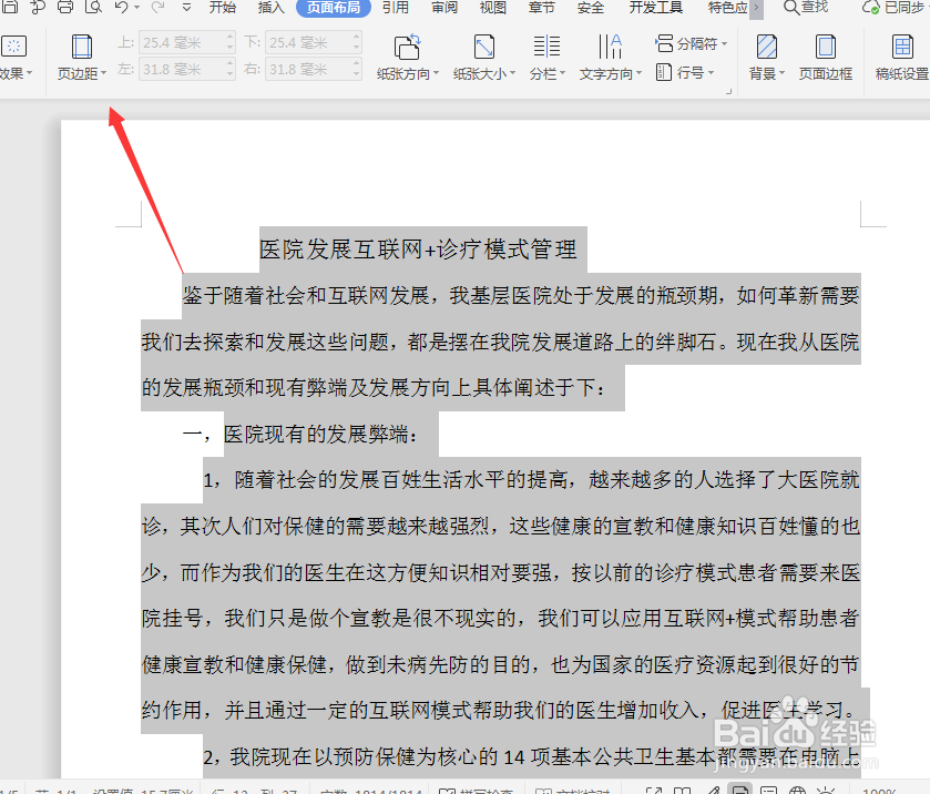 如何设置WPS文字文档中的页边距