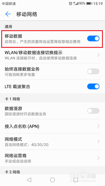 华为手机怎么开启/关闭移动数据