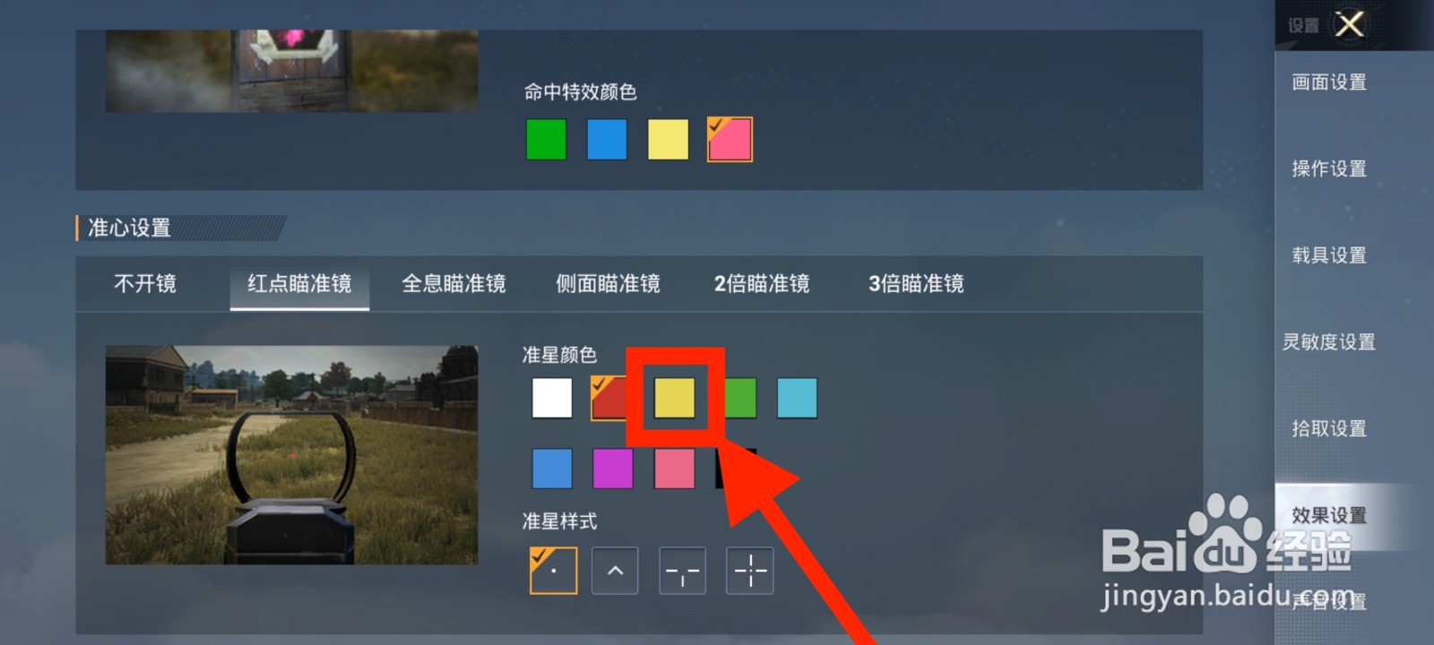 和平精英如何将红点瞄准镜准星颜色设置为黄色