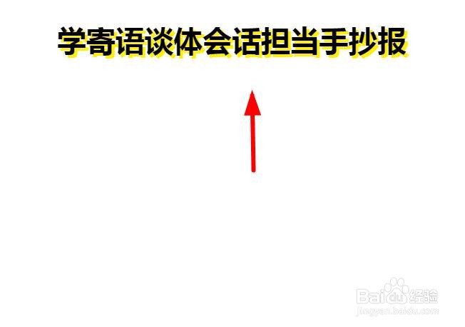 学寄语谈体会话担当手抄报