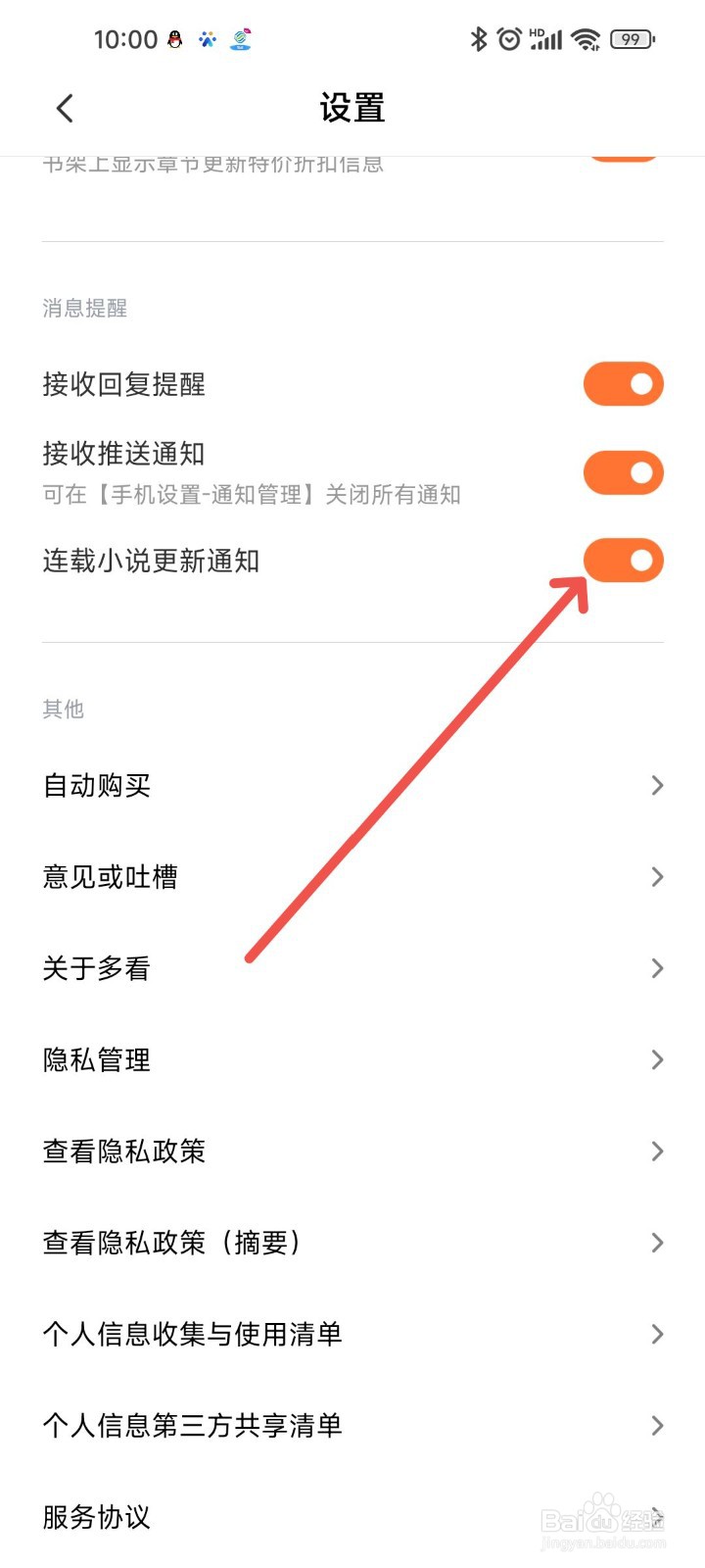 多看APP怎么设置连载小说更新通知