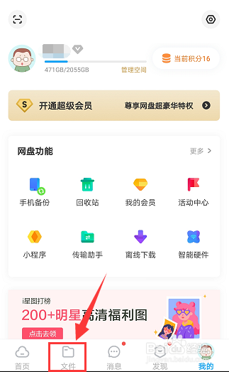 百度网盘如何下载文件