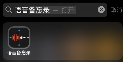 语音备忘录跳过静音设置方法