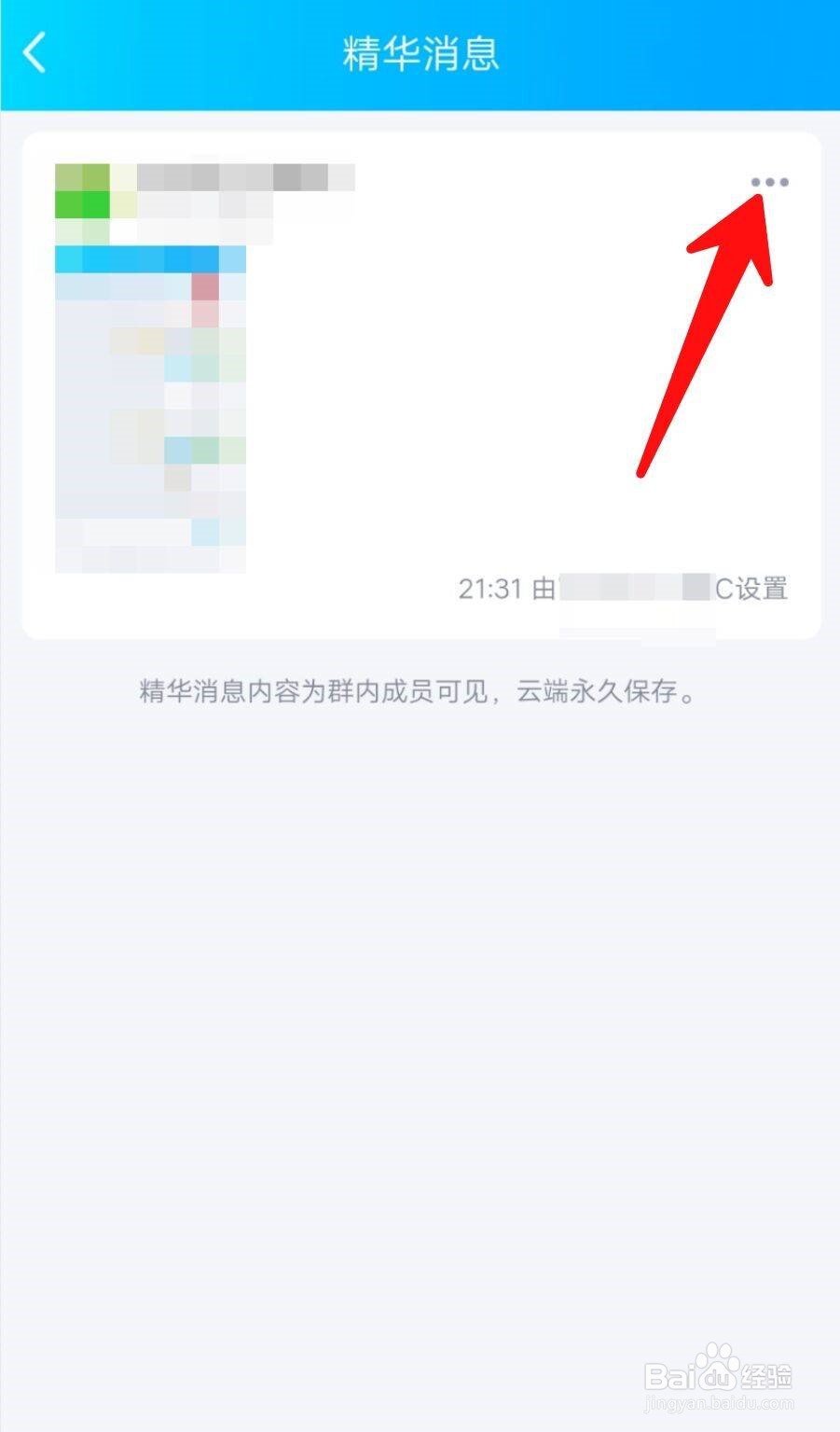 如何把QQ群消息移除精华？