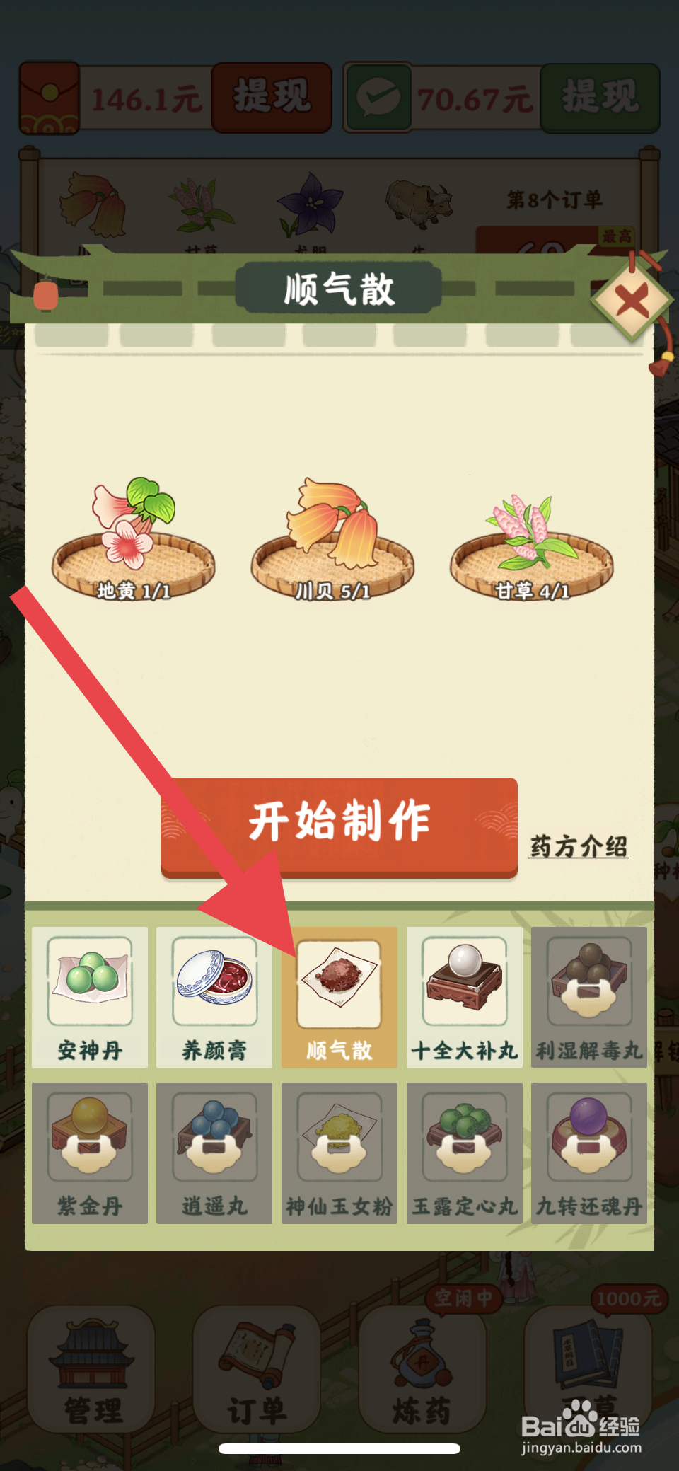 杏林世家顺气散丹药怎么炼制
