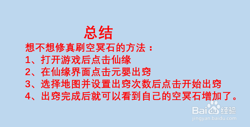 想不想修真空冥石怎么刷