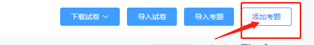 如何在快考题|企考云的试卷里多添加考题？