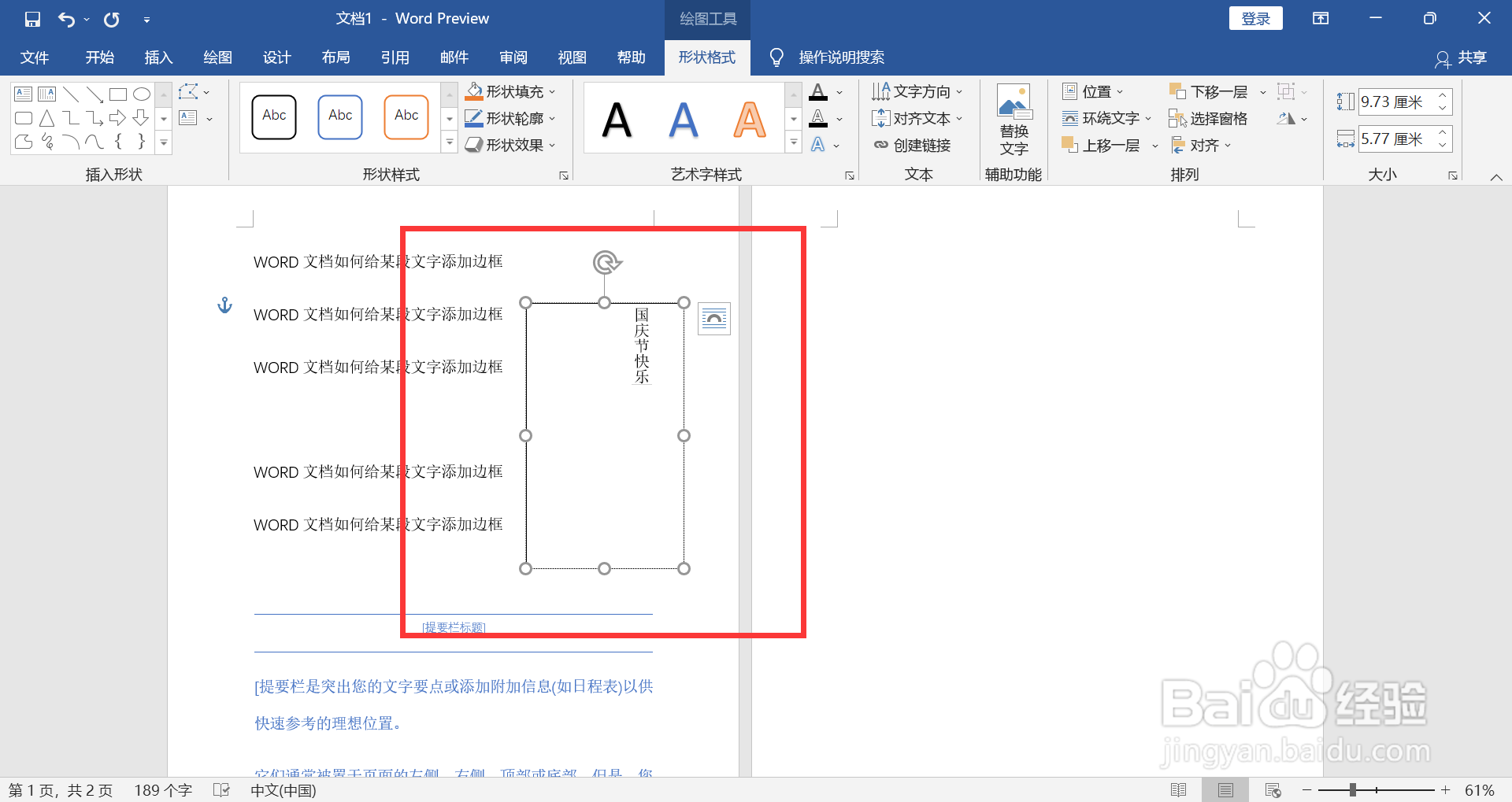 WORD文档如何绘制竖文本框
