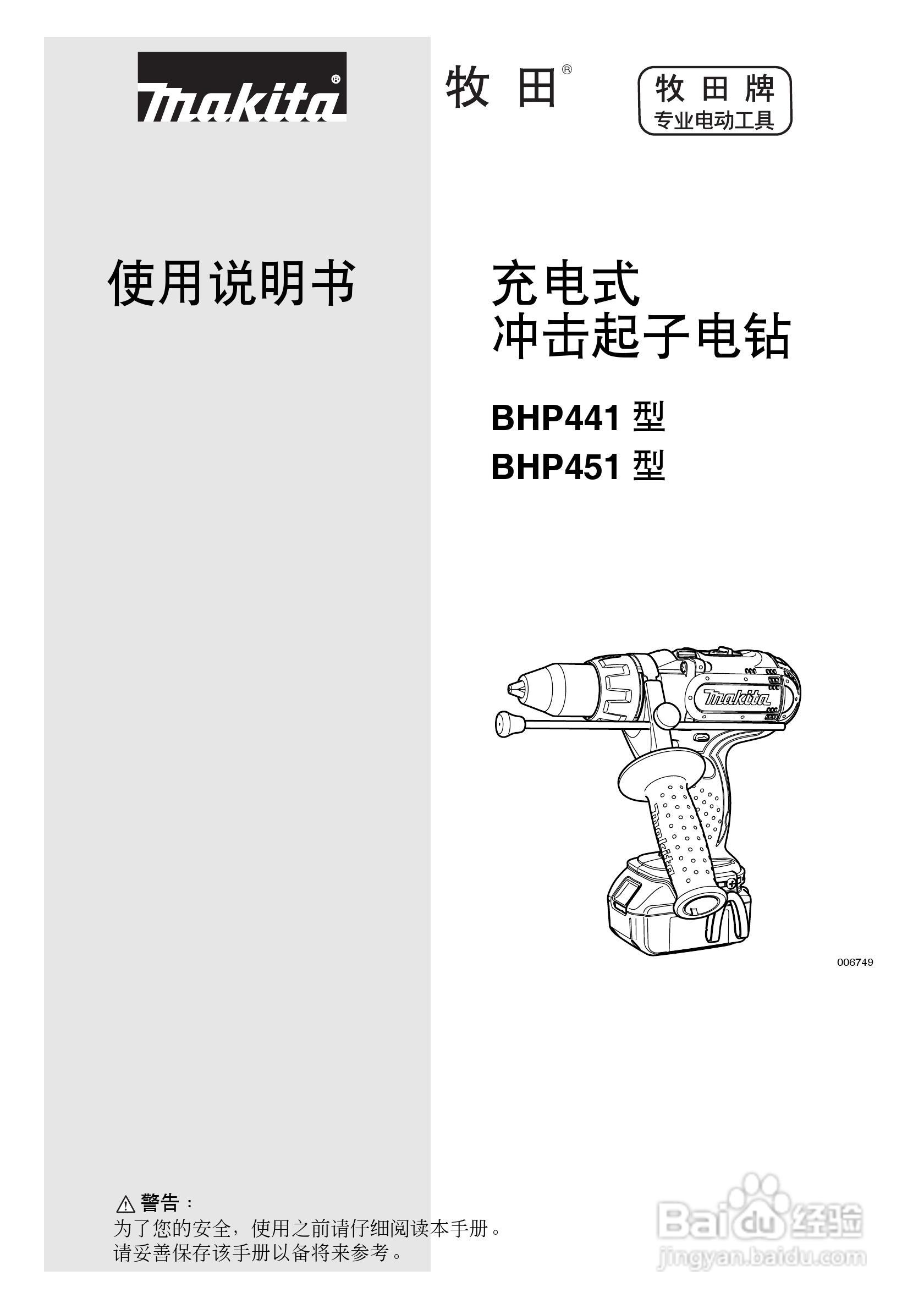 牧田bhp441/bhp451型充电式冲击起子电钻使用说明书:[1]