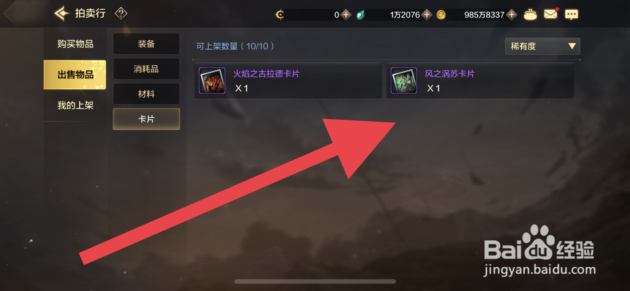 DNF手游怎么出售卡片